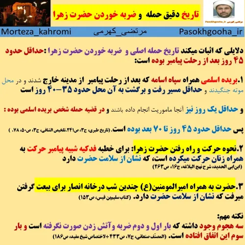 تاریخ دقیق حمله به خانه حضرت زهرا