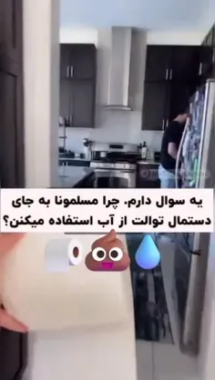 دلیل استفاده مسلمون‌ها از آب به جای دستمال در توالت بارسم
