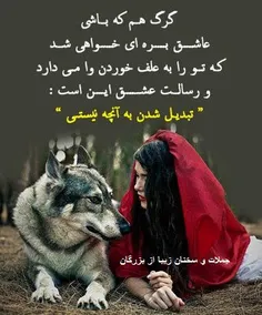 تقدیم به گرگی که واسه همه گرگ و واسه  من بره هست :-)