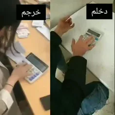 اینم از وضعیت دخل و خرج ما😂