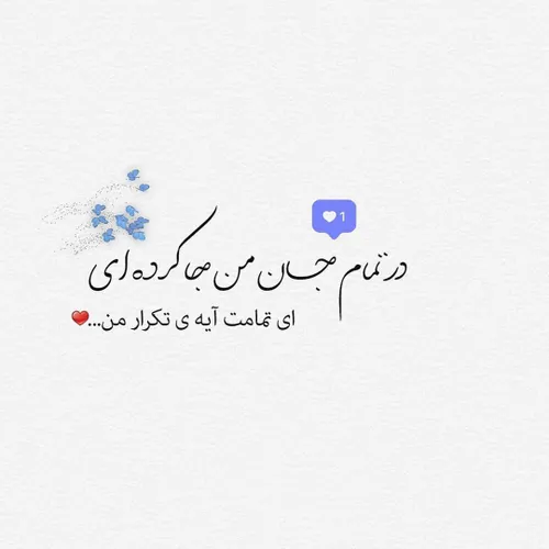 در تمام جان من جا کرده ای ❣
ای تمامت آیه ی تکرار من