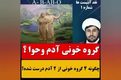 ❤️چگونه با اینکه آدم و حوا دو نفرند، ولی ۴ گروه خونی هست؟