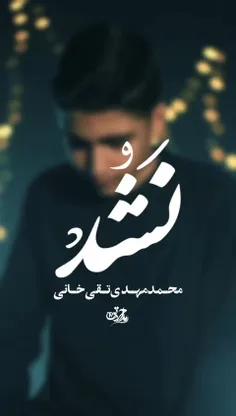 ❤️‍🩹 نماهنگ "نشد"