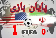 ⚠️بازی امشب با نتیجه ۱-۰به نفع آمریکا به پایان رسید