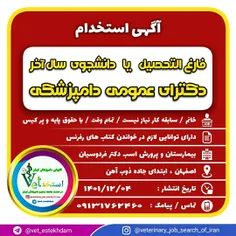 استخدام فارغ التحصیل یا دانشجوی سال آخر دامپزشکی خانم به 