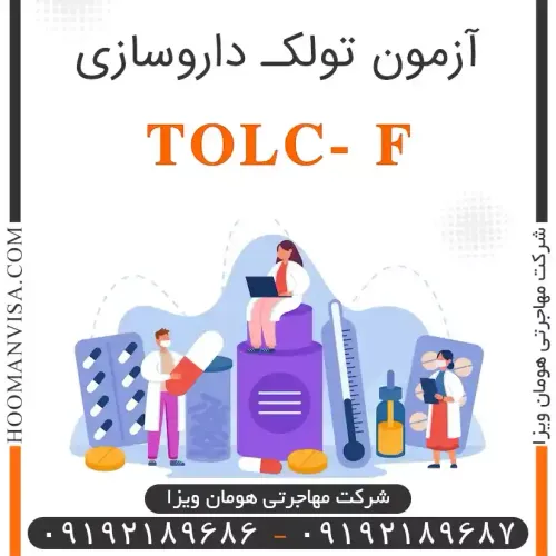 آزمون تولک داروسازی (TOLC-F)