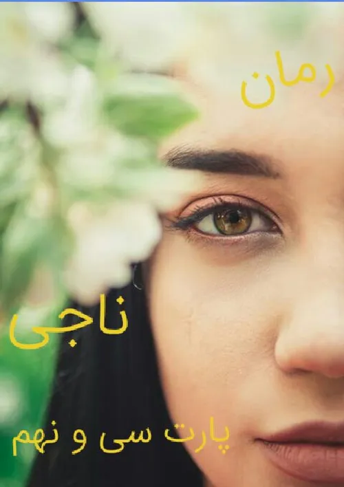 ناجی پارت ٣٩