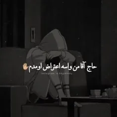 حاج آقا من برهذاعتراض اومدم🙃