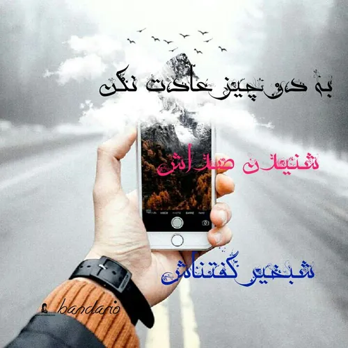 به دو چیز عادت نکن✌ ️