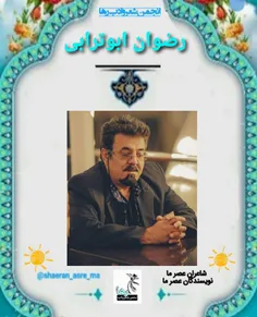 رضوان ابوترابی شاعر ایرانی