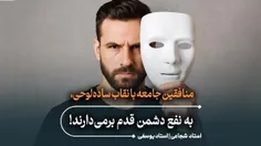 🎭 منافقین جامعه با نقاب ساده‌لوحی،