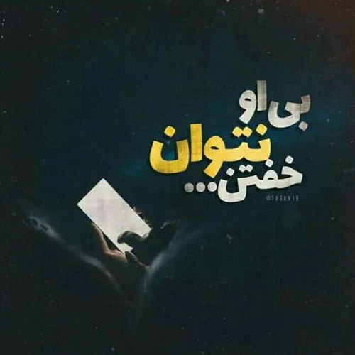 و شَب لعنتی ترین بُعدِ زمان است...♥