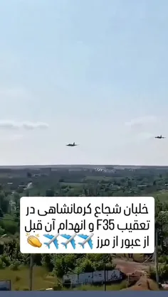 انهدام جنگنده اسراییلی توسط خلبان دلیر کرمانشاهی  