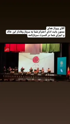 آقای #پرواز_همای رحمت به شیر پاکی که خوردی...