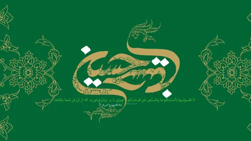 اللهم بحق مولانا الحسین علیه السلام عجل لولیک الفرج...