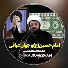 ماجرای جوان عراقی وامام حسین علیه السلام 