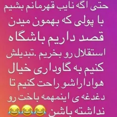 😏 والا دیگه راحت میشن 😂 😂