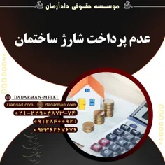 موسسه حقوقی دادآرمان _ وکیل ملکی _ مشاوره آنلاین