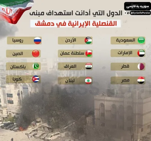 📸 کشورهایی که حمله اسرائیل به کنسولگری ایران در دمشق را م