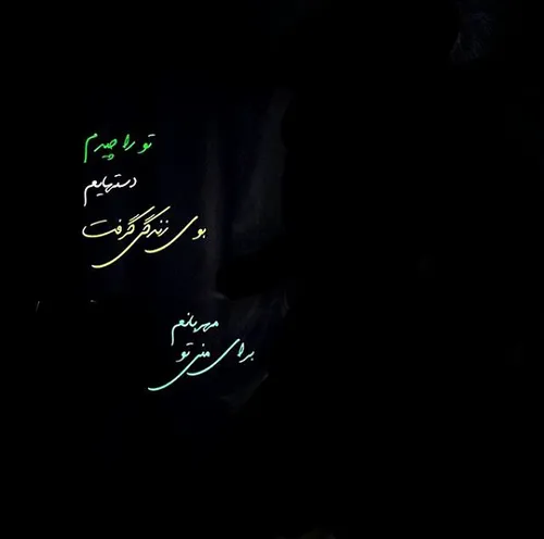 تو را چیدم دستهایم بوی♡زندگی♡گرفت ...