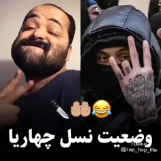 اندر حکایت رپرای نسل چار😐💔😂😂