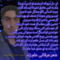 شاعر سعید هجران سلماسی/شعر قانون جذب /خودشناسی
