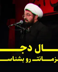 🔸️در روایتی امیرمؤمنان علی علیه السلام (درباره دجال) می ف