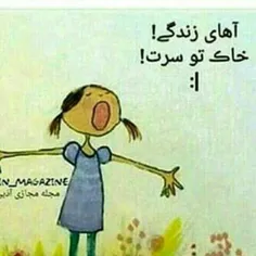 آهای زندگی@@@@خاک تو سرت   :-/