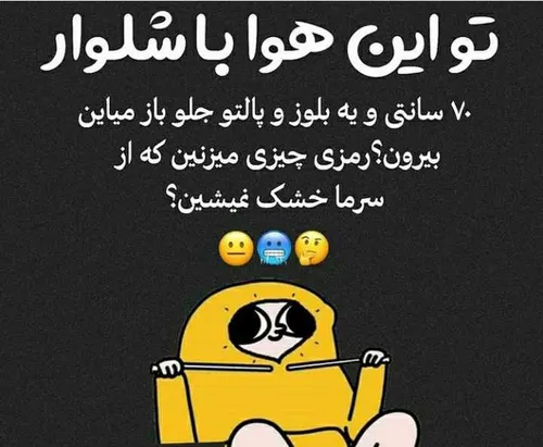 طنز😂 😝 سرما