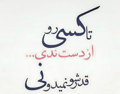 تا کسی رو از دست ندی