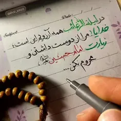 السلام علیک یا اباعبدالله الحسین اللهم صلی علی محمد و آل 