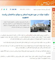 ️ #آیا_میدانید در دولت روحانی برای مردم از خزانه خالی حرف