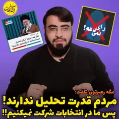 ⚠️آیا آقای خامنه ای گفته هیچ کدام از مردم قدرت تحلیل هیچ 