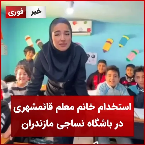 📸 استخدام خانم معلم قائمشهری در باشگاه نساجی مازندران