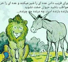 برای فریب دادن عده ای را شیر می کنند و عده ای را خر !