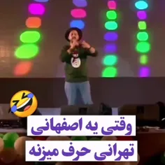 وقتی میخوای مثلا تهرانی صحبت کنی🤣