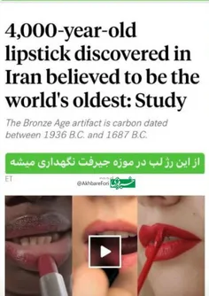 ♦️قدیمی‌ترین رژ لب جهان مربوط به حدود ۱۸۰۰ سال قبل از میلاد مسیح در ایران کشف شد  🔹گویا خانم‌های ایرانی از دوران باستان به زیبایی علاقه داشتند👸👄💋💖☺🌹
