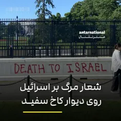 شعار مرگ بر اسرائیل روی دیوار کاخ سفید!