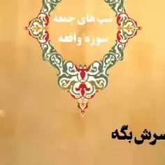 تاثیر سوره واقعه