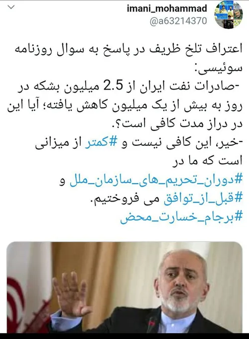 💢 اعتراف تلخ ظریف