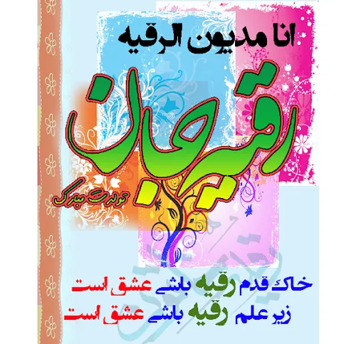 میلاد سه ساله ارباب الهی به رقیه (س)