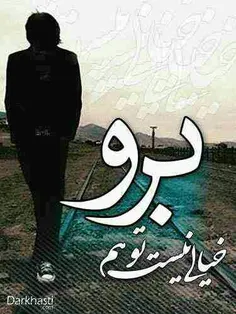 خیالی نیست برو