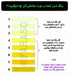 #رنگ_ادرار در مورد سلامتی شما چه میگویدتوجه : اگر ادرار ش