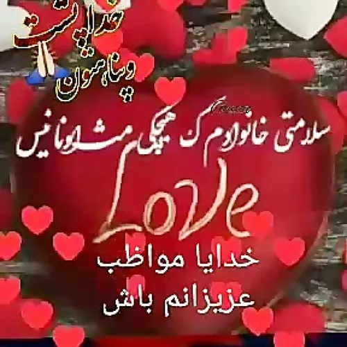 💕💙🤲خدای من، عزیزان من بخش مهمی از زندگی من هستند، حضور آن