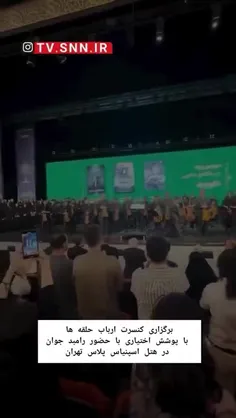 🔴برگزاری کنسرت ارباب حلقه ها با پوشش اختیاری با حضور رامب