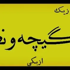 اینقدر خوشکلی اوو فارس😊