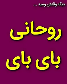 #نه_به_روحانی