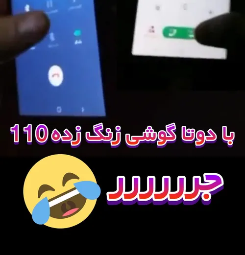 مزاحم تلفنی 110 🤣🤣🤣🤣