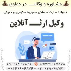 مشـاوره با بهترین وکیل ارث آنلاین