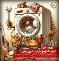 🎨 #کاریکاتور | توقع "منوتو" از لباسشویی ایرانی